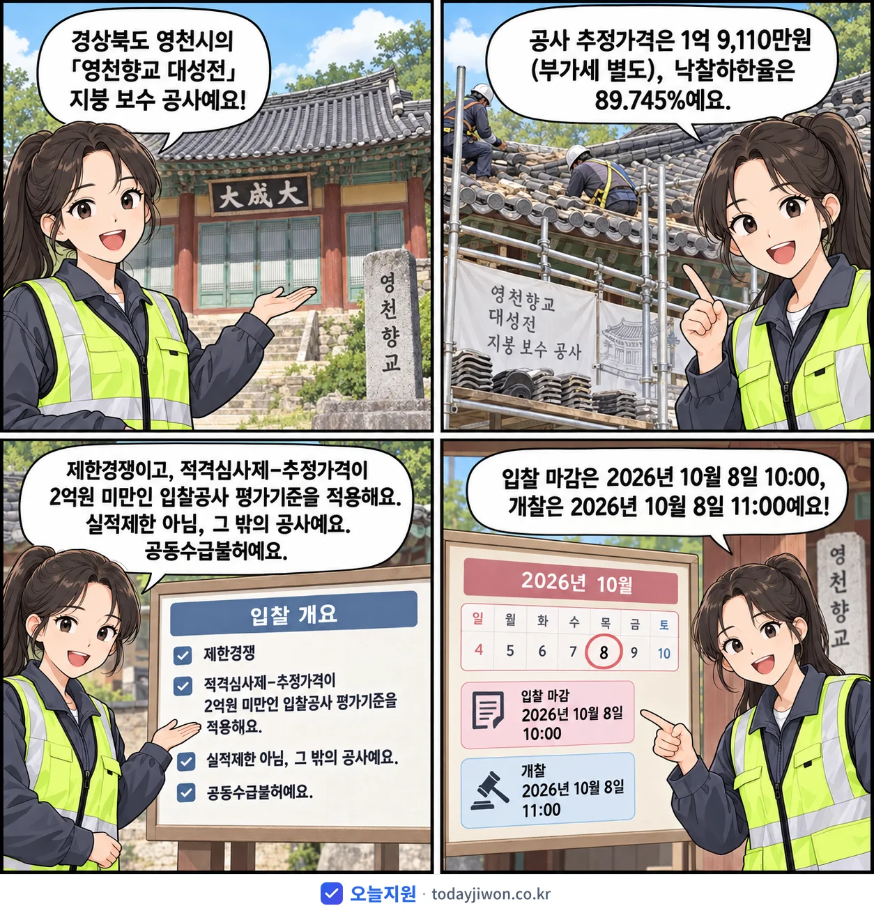 4컷 만화로 보는 공고: 경상북도 영천시 '「영천향교 대성전」 지붕 보수 공사', 추정가격 1억 9,110만원, 입찰 마감 10/8 10:00