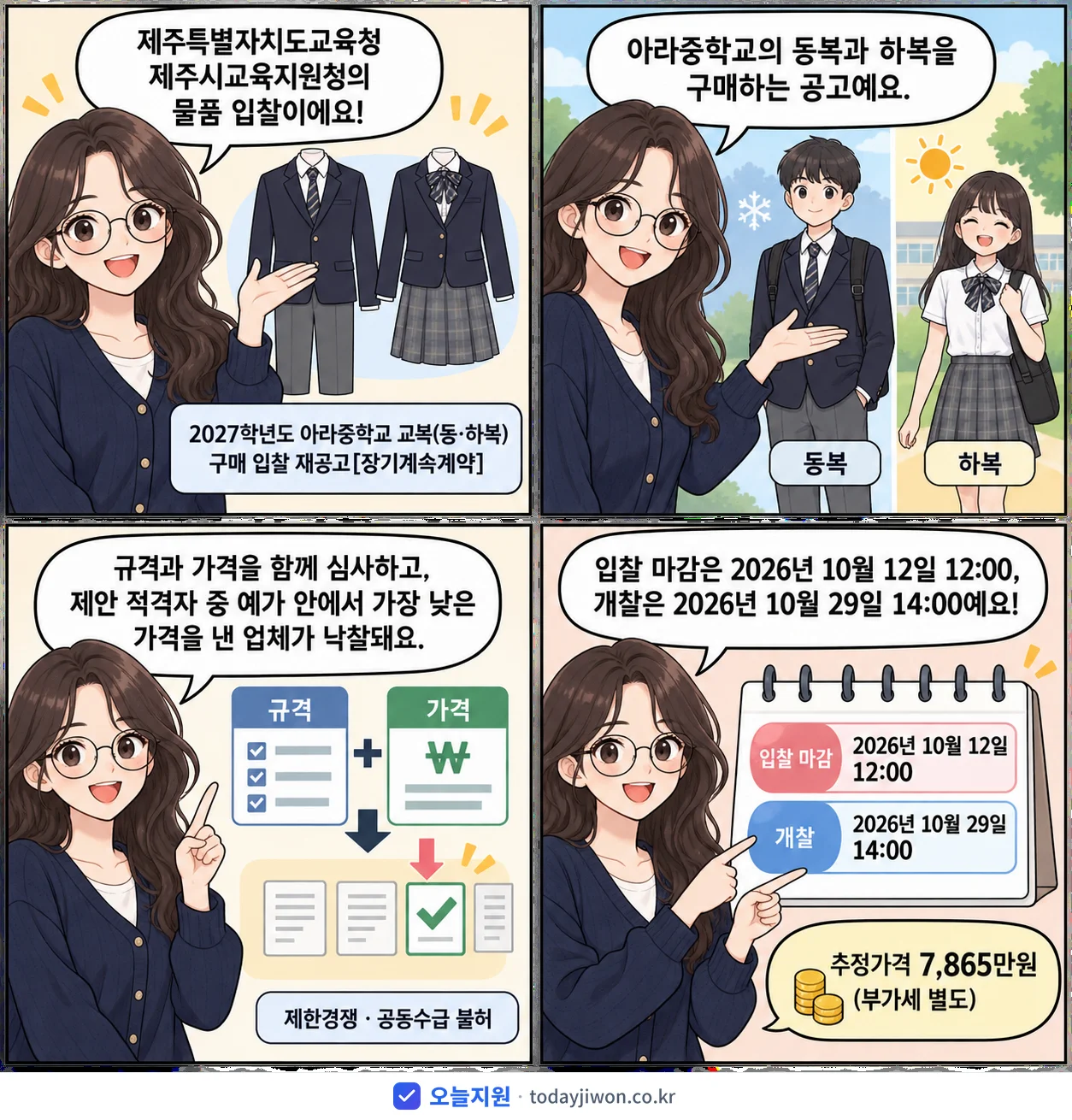4컷 만화로 보는 공고: 제주특별자치도교육청 제주시교육지원청 '학년도 아라중학교 교복(동‧하복) 구매 입찰 재공고', 추정가격 7,865만원, 입찰 마감 10/12 12:00