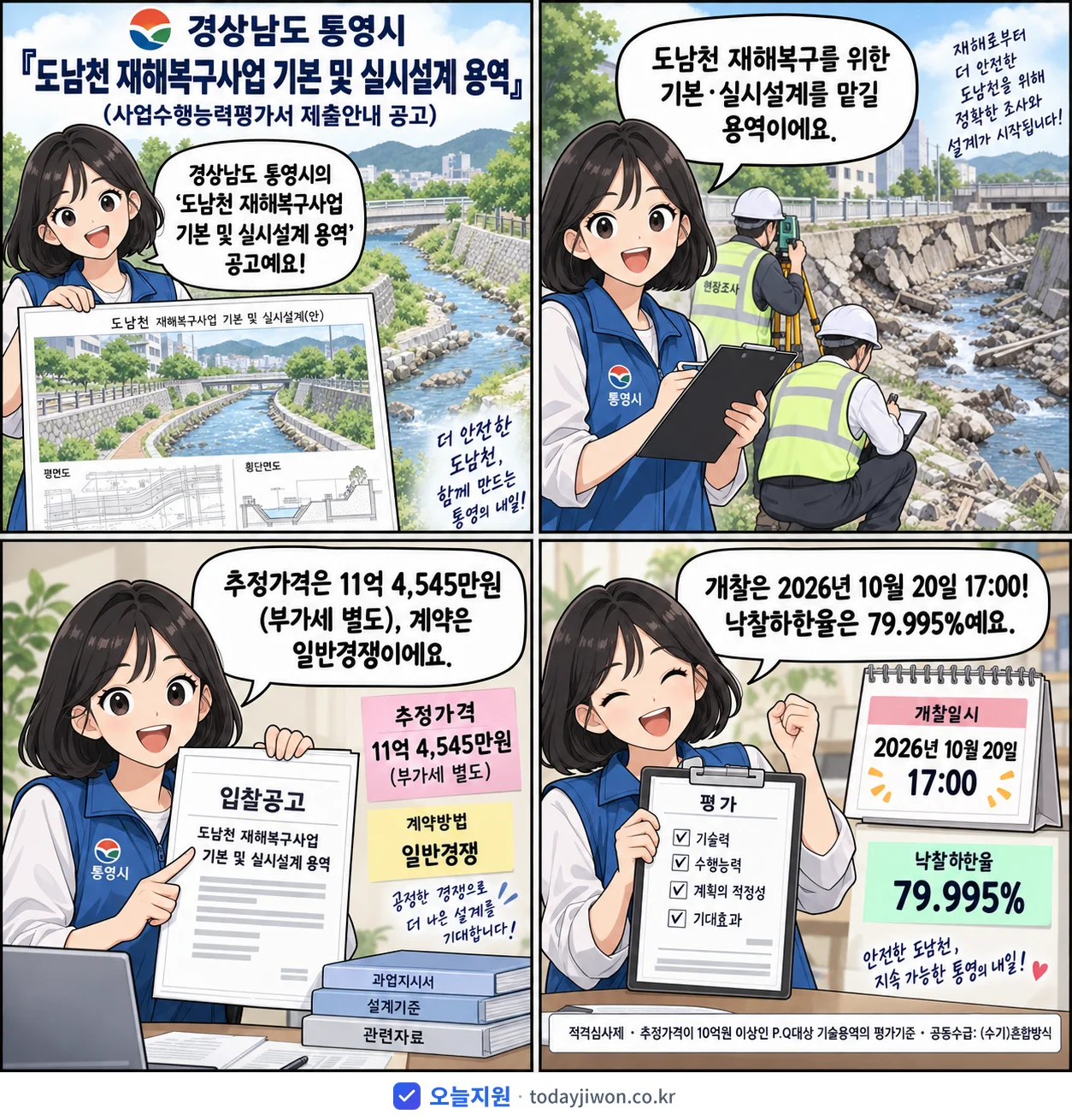 4컷 만화로 보는 공고: 경상남도 통영시 '도남천 재해복구사업 기본 및 실시설계 용역(사업수행능력평가서 제출안내…', 추정가격 11억 4,545만원