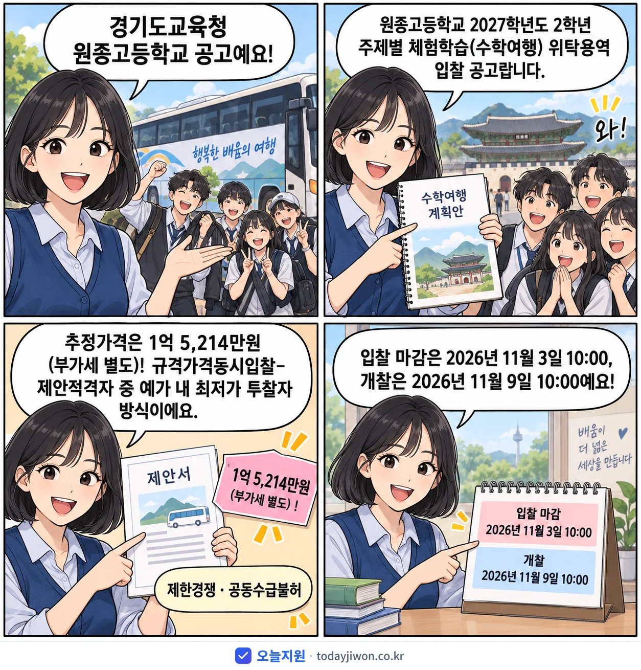 4컷 만화로 보는 공고: 경기도교육청 원종고등학교 '원종고등학교 2027학년도 2학년 주제별 체험학습(수학여행) 위탁용역…', 추정가격 1억 5,214만원, 입찰 마감 11/3 10:00