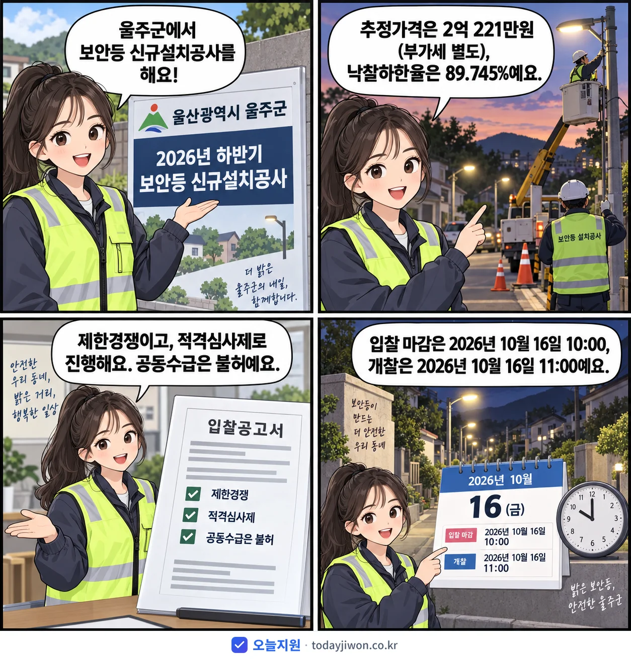 4컷 만화로 보는 공고: 울산광역시 울주군 '하반기 보안등 신규설치공사', 추정가격 2억 221만원, 입찰 마감 10/16 10:00