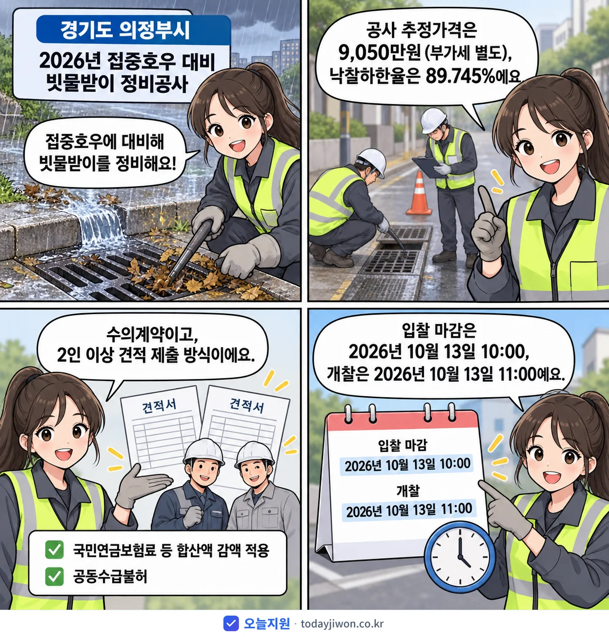 4컷 만화로 보는 공고: 경기도 의정부시 '집중호우 대비 빗물받이 정비공사', 추정가격 9,050만원, 입찰 마감 10/13 10:00