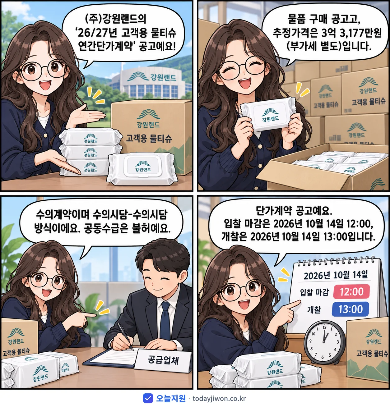 4컷 만화로 보는 공고: (주)강원랜드 '26/27년 고객용 물티슈 연간단가계약', 추정가격 3억 3,177만원, 입찰 마감 10/14 12:00