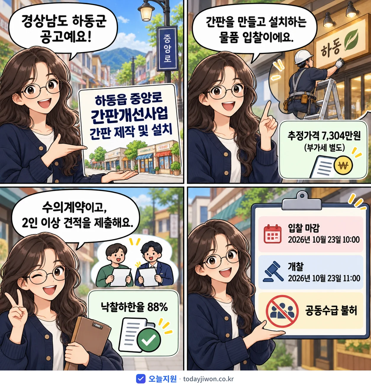 4컷 만화로 보는 공고: 경상남도 하동군 '하동읍 중앙로 간판개선사업 간판 제작 및 설치', 추정가격 7,304만원, 입찰 마감 10/23 10:00