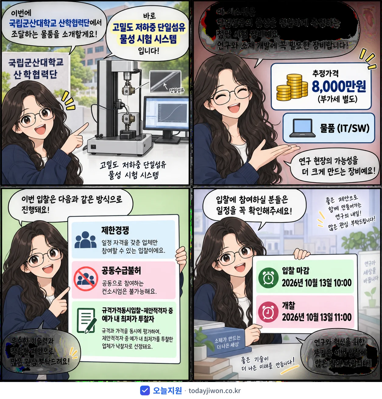 4컷 만화로 보는 공고: 국립군산대학교 산학협력단 '고밀도 저하중 단일섬유 물성 시험 시스템', 추정가격 8,000만원, 입찰 마감 10/13 10:00