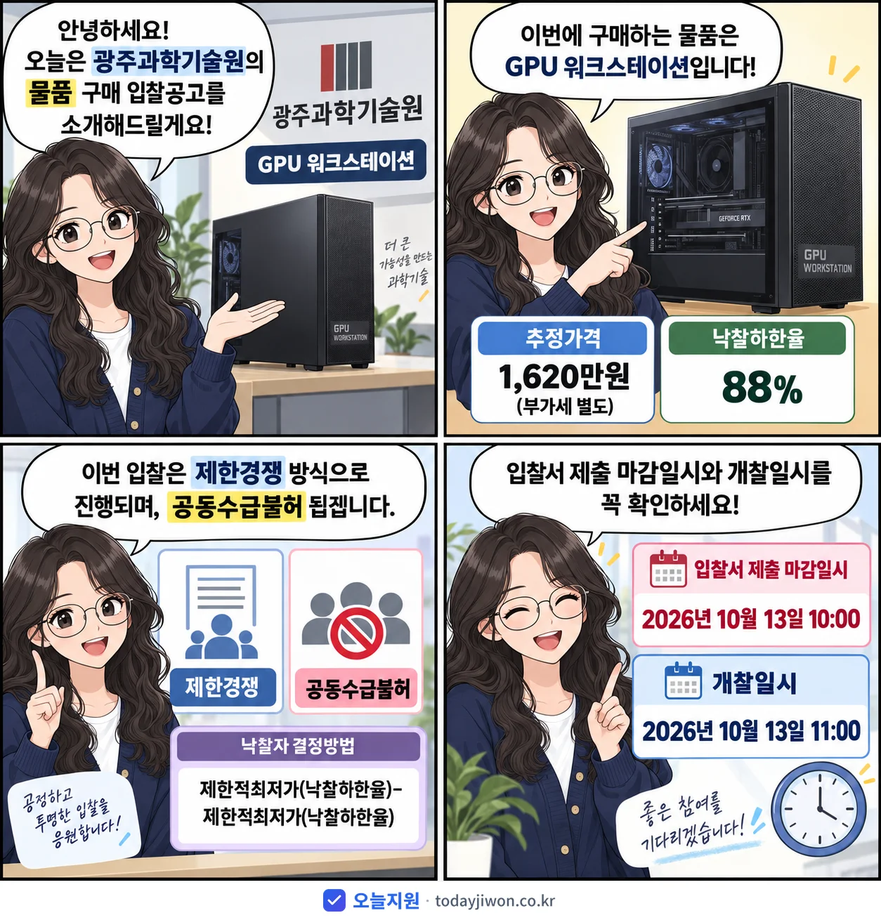4컷 만화로 보는 공고: 광주과학기술원 'GPU 워크스테이션', 추정가격 1,620만원, 입찰 마감 10/13 10:00