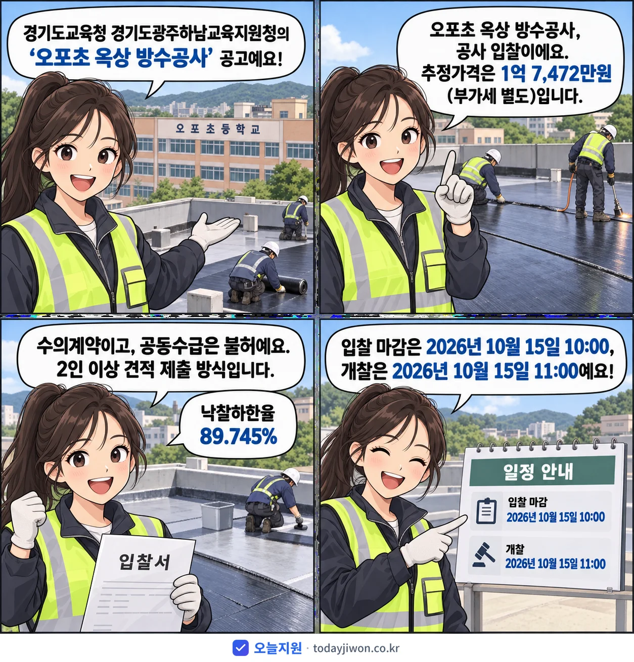 4컷 만화로 보는 공고: 경기도교육청 경기도광주하남교육지원청 '오포초 옥상 방수공사', 추정가격 1억 7,472만원, 입찰 마감 10/15 10:00