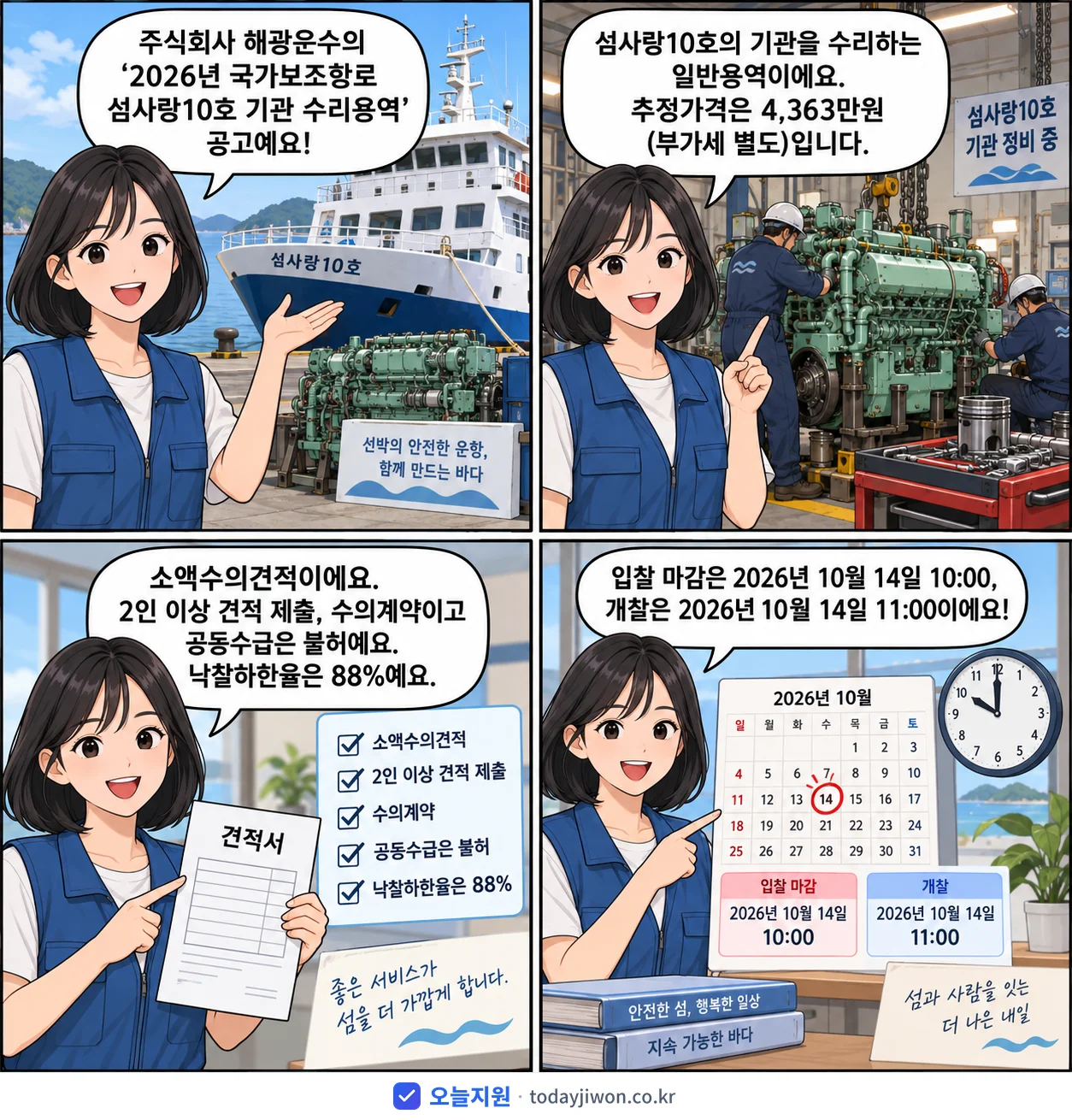 4컷 만화로 보는 공고: 주식회사 해광운수 '국가보조항로 섬사랑10호 기관 수리용역', 추정가격 4,363만원, 입찰 마감 10/14 10:00