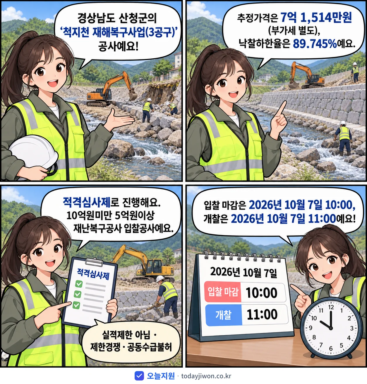 4컷 만화로 보는 공고: 경상남도 산청군 '척지천 재해복구사업(3공구)', 추정가격 7억 1,514만원, 입찰 마감 10/7 10:00