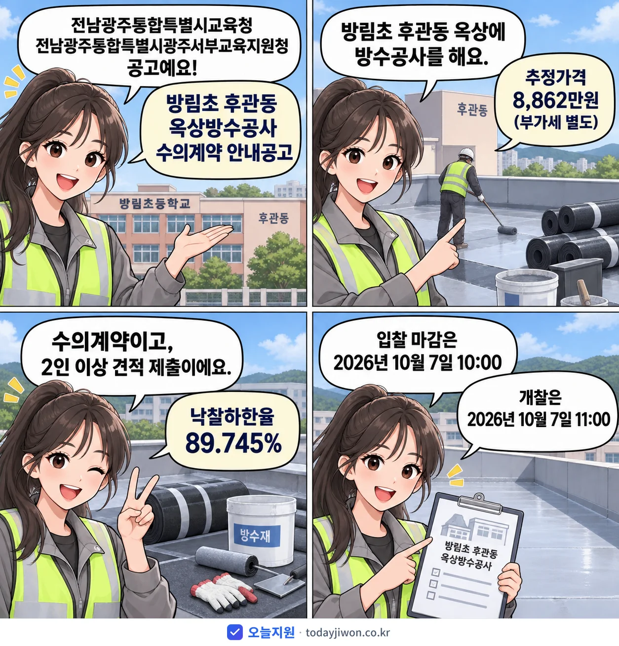 4컷 만화로 보는 공고: 전남광주통합특별시교육청 전남광주통합특별시광주서부교육지원청 '방림초 후관동 옥상방수공사 수의계약 안내공고', 추정가격 8,862만원, 입찰 마감 10/7 10:00