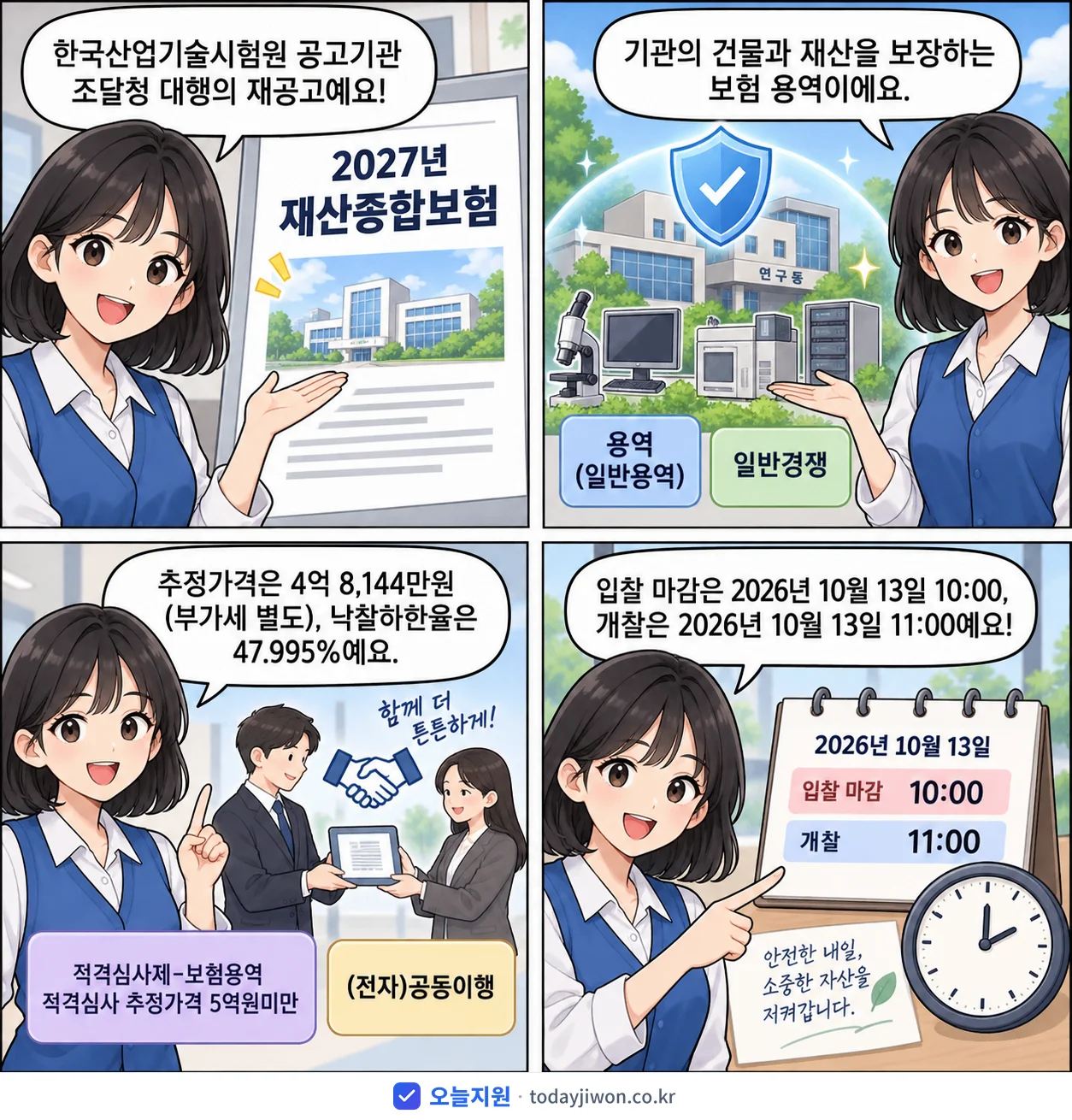 4컷 만화로 보는 공고: 한국산업기술시험원 '재산종합보험', 추정가격 4억 8,144만원, 입찰 마감 10/13 10:00