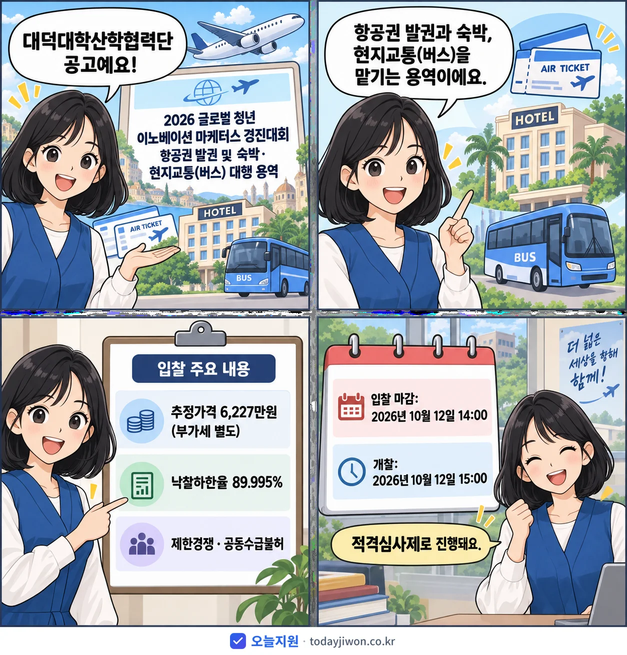 4컷 만화로 보는 공고: 대덕대학산학협력단 '글로벌 청년 이노베이션 마케터스 경진대회 항공권 발권 및 숙박·현지교통…', 추정가격 6,227만원, 입찰 마감 10/12 14:00