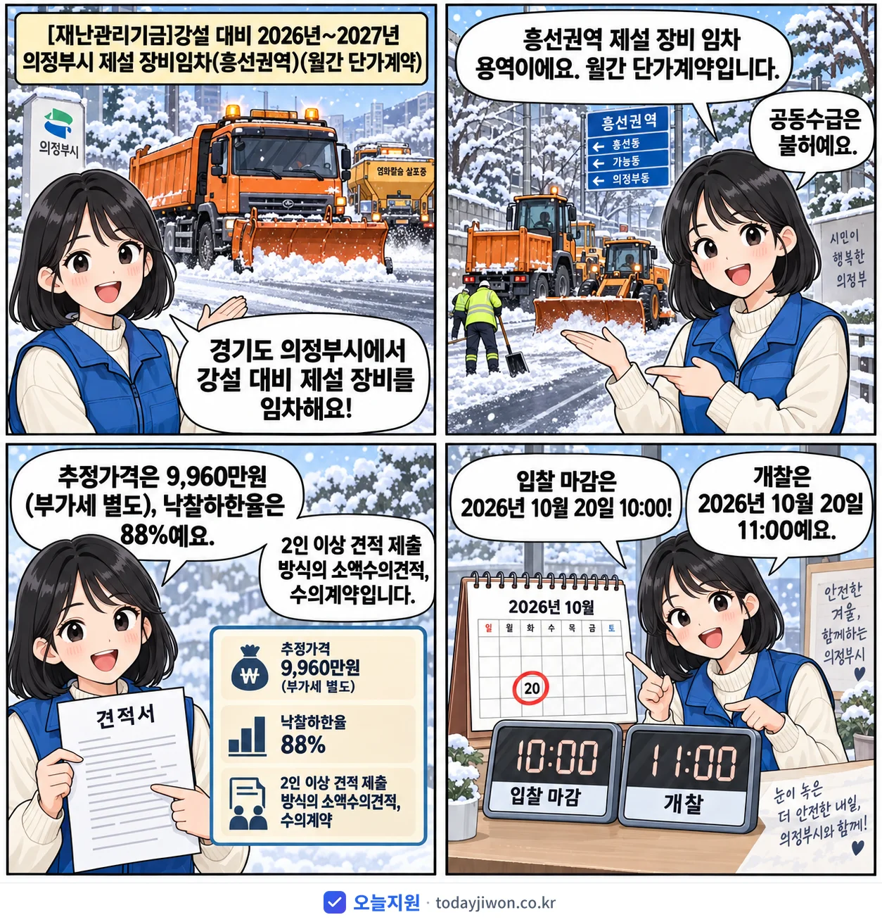 4컷 만화로 보는 공고: 경기도 의정부시 '강설 대비 2026년~2027년 의정부시 제설 장비임차(흥선권역)(월간…', 추정가격 9,960만원, 입찰 마감 10/20 10:00
