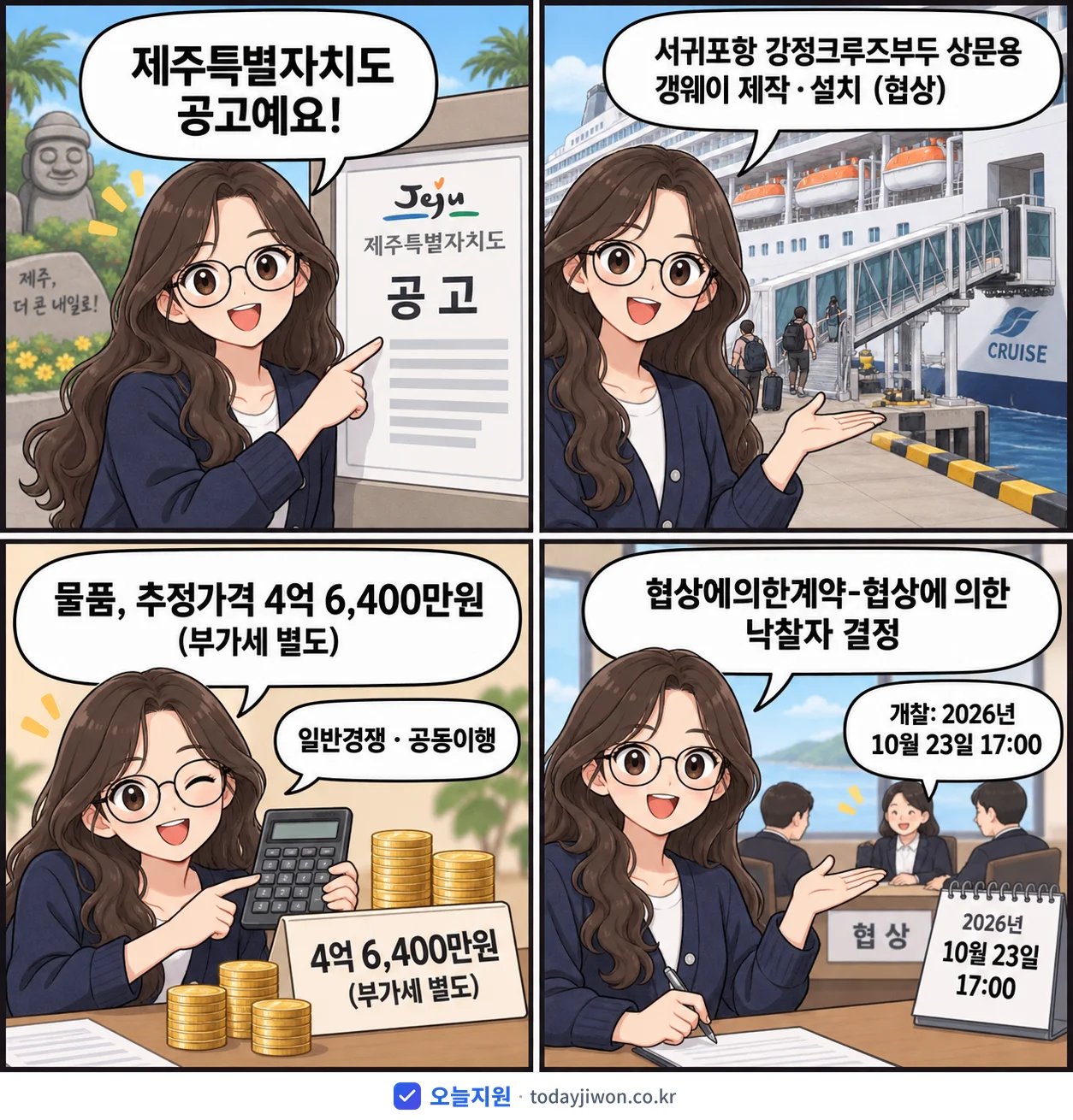 4컷 만화로 보는 공고: 제주특별자치도 '서귀포항 강정크루즈부두 상문용 갱웨이 제작·설치', 추정가격 4억 6,400만원