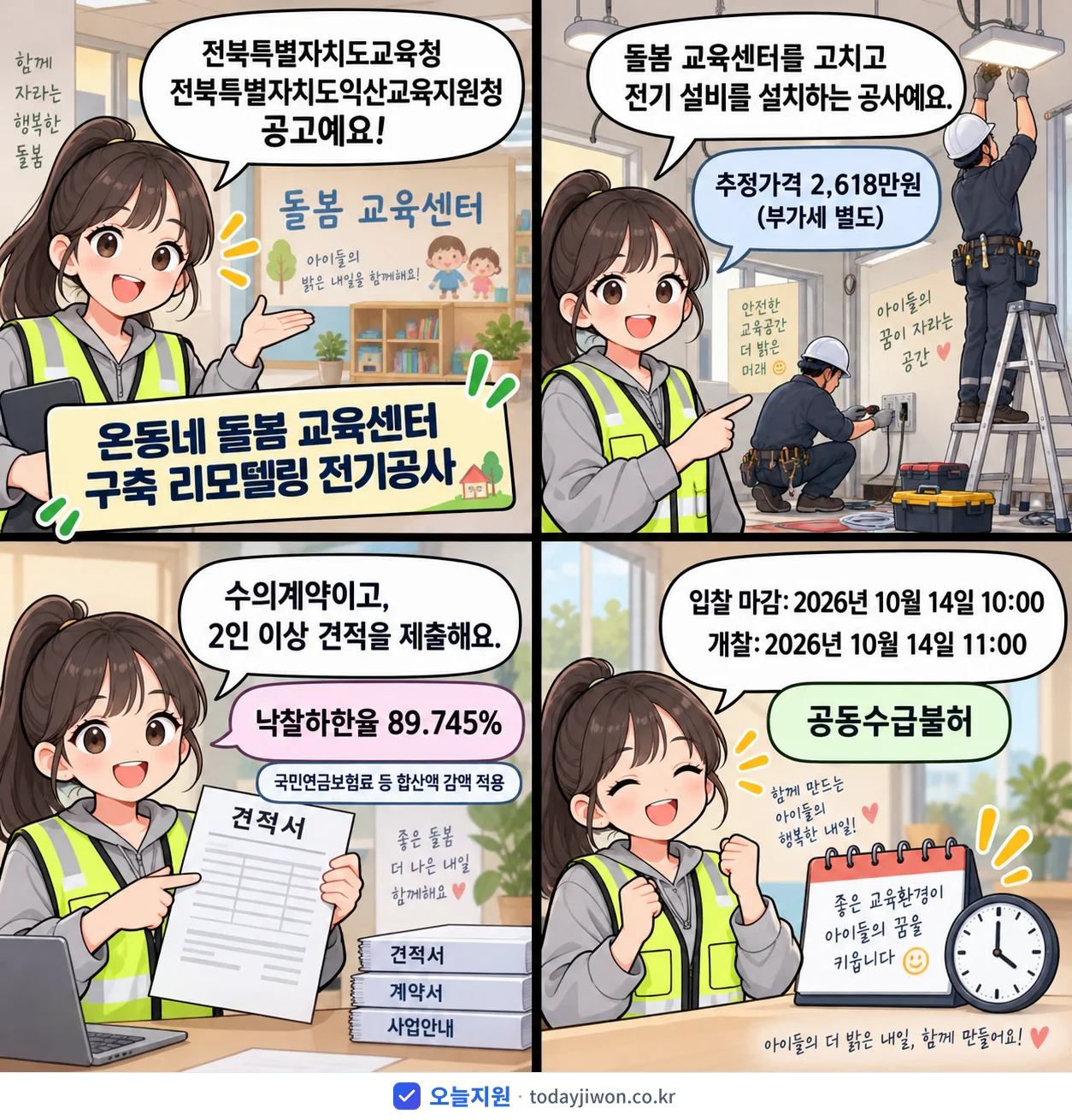 4컷 만화로 보는 공고: 전북특별자치도교육청 전북특별자치도익산교육지원청 '온동네 돌봄 교육센터 구축 리모델링 전기공사', 추정가격 2,618만원, 입찰 마감 10/14 10:00