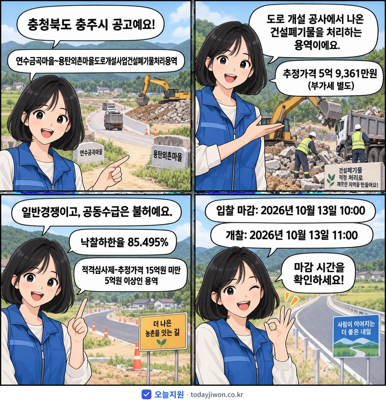 4컷 만화로 보는 공고: 충청북도 충주시 '연수금곡마을~용탄외촌마을도로개설사업건설폐기물처리용역', 추정가격 5억 9,361만원, 입찰 마감 10/13 10:00