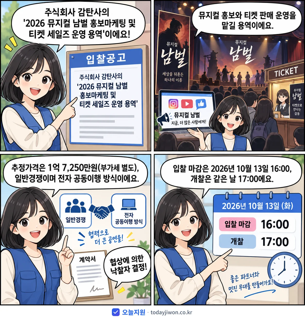 4컷 만화로 보는 공고: 주식회사 감탄사 '뮤지컬 남벌 홍보마케팅 및 티켓 세일즈 운영 용역', 추정가격 1억 7,250만원, 입찰 마감 10/13 16:00