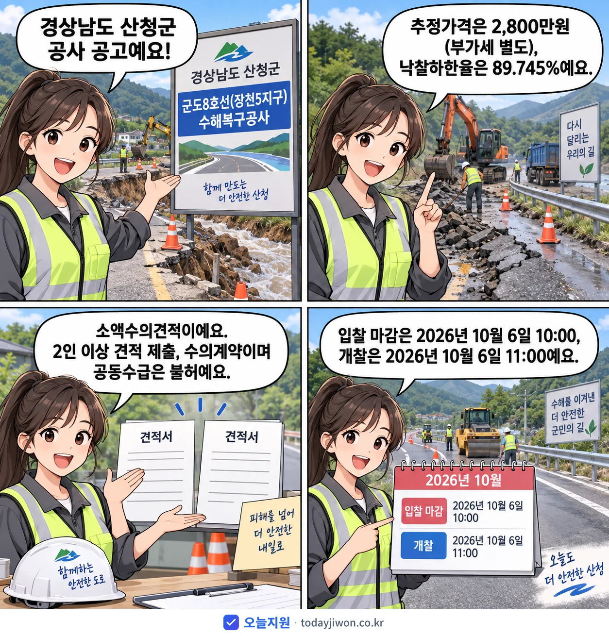 4컷 만화로 보는 공고: 경상남도 산청군 '군도8호선(장천5지구) 수해복구공사', 추정가격 2,800만원, 입찰 마감 10/6 10:00