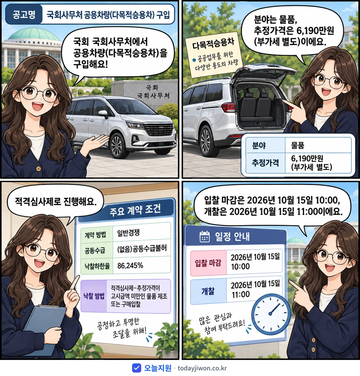 4컷 만화로 보는 공고: 국회 국회사무처 '국회사무처 공용차량(다목적승용차) 구입', 추정가격 6,190만원, 입찰 마감 10/15 10:00