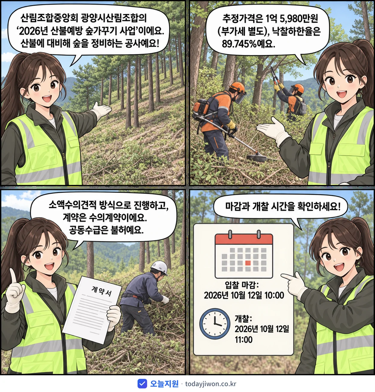4컷 만화로 보는 공고: 산림조합중앙회 광양시산림조합 '산불예방 숲가꾸기 사업', 추정가격 1억 5,980만원, 입찰 마감 10/12 10:00
