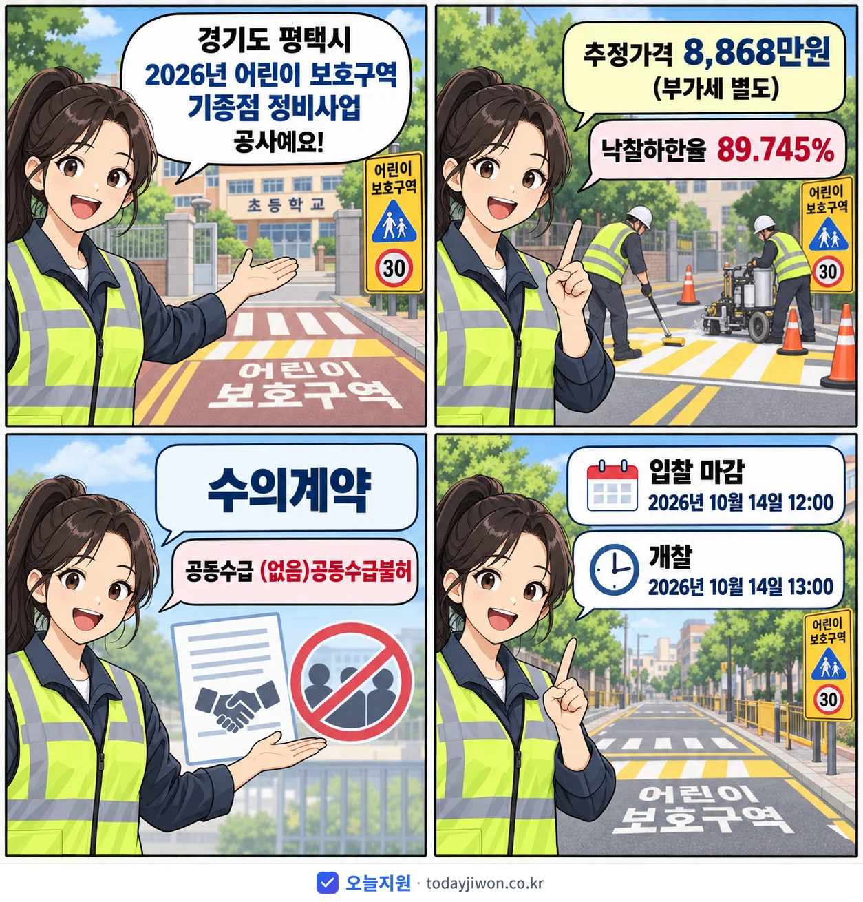 4컷 만화로 보는 공고: 경기도 평택시 '어린이 보호구역 기종점 정비사업', 추정가격 8,868만원, 입찰 마감 10/14 12:00