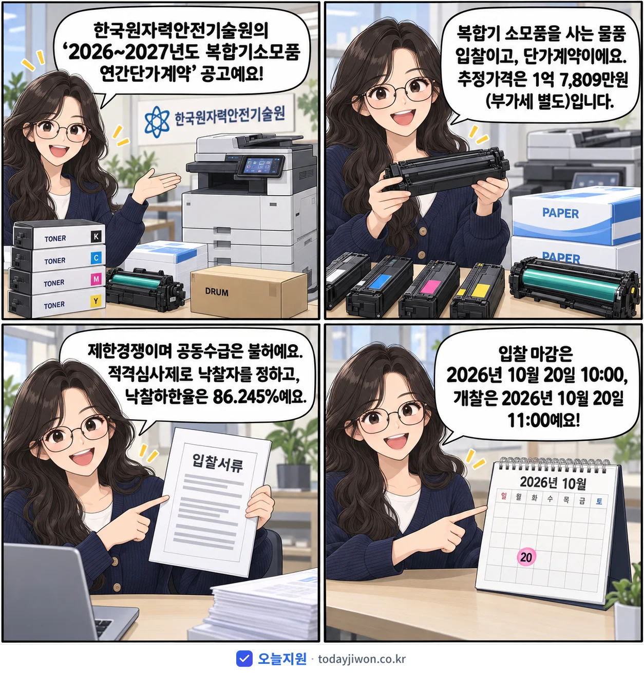4컷 만화로 보는 공고: 한국원자력안전기술원 '~2027년도 복합기소모품 연간단가계약', 추정가격 1억 7,809만원, 입찰 마감 10/20 10:00