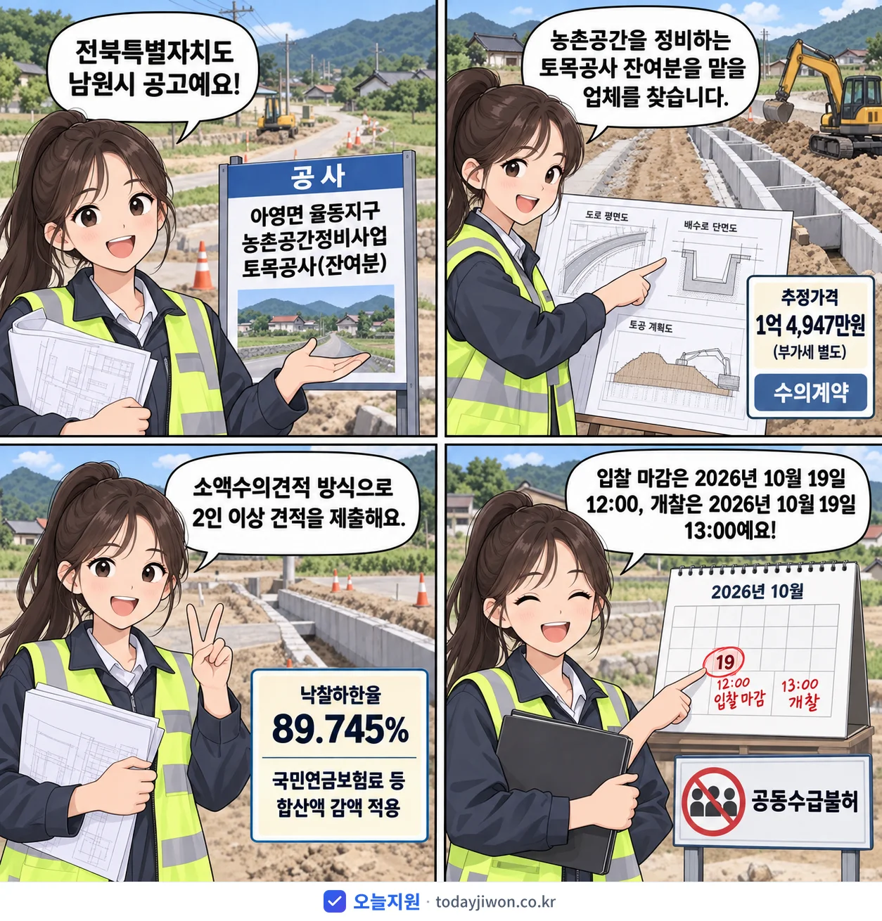 4컷 만화로 보는 공고: 전북특별자치도 남원시 '아영면 율동지구 농촌공간정비사업 토목공사(잔여분)', 추정가격 1억 4,947만원, 입찰 마감 10/19 12:00