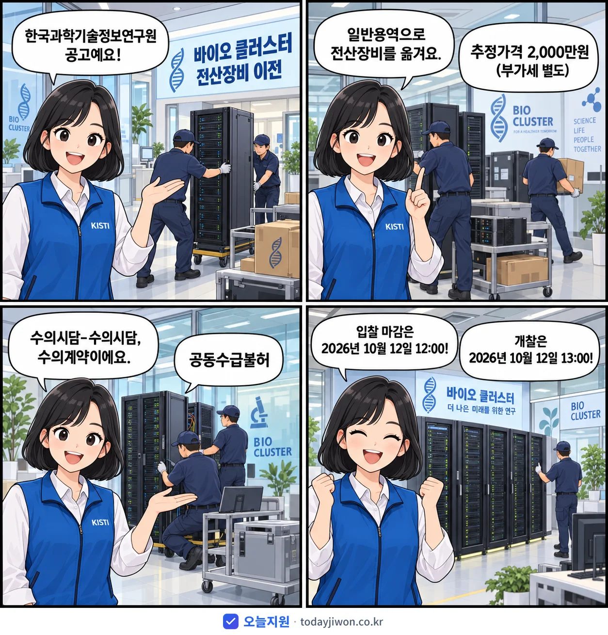 4컷 만화로 보는 공고: 한국과학기술정보연구원 '바이오 클러스터 전산장비 이전', 추정가격 2,000만원, 입찰 마감 10/12 12:00