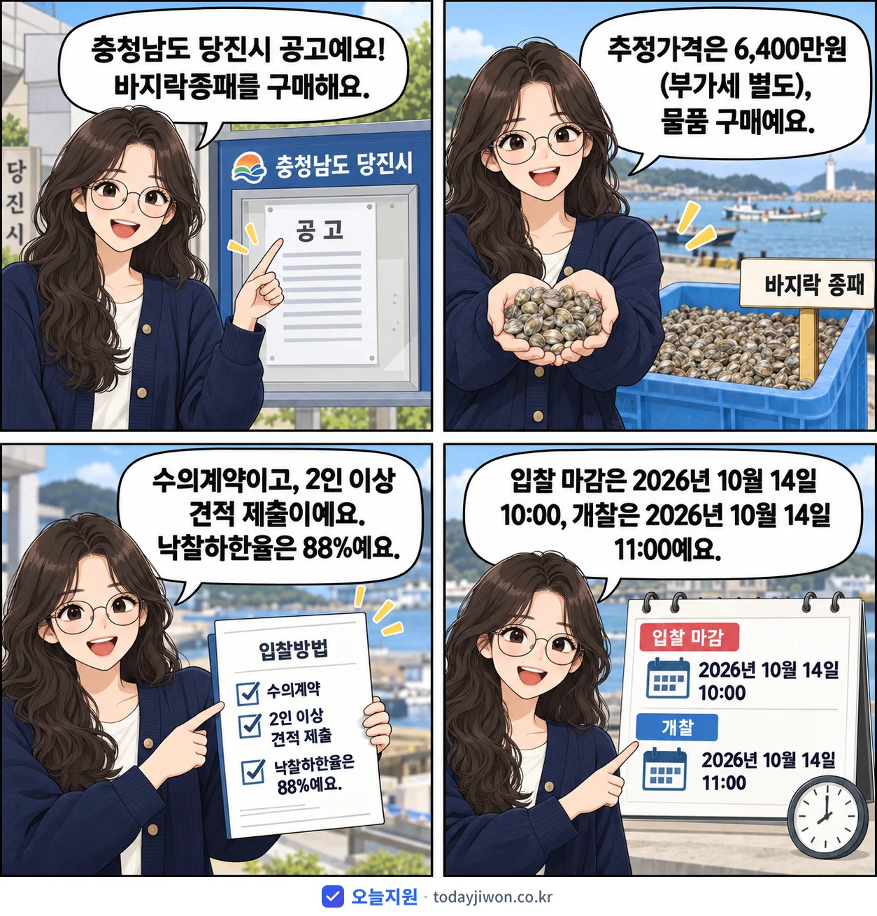 4컷 만화로 보는 공고: 충청남도 당진시 '발전소주변지역 지원사업 수산종자방류 바지락종패 구매(교로어촌계) 소액수…', 추정가격 6,400만원, 입찰 마감 10/14 10:00