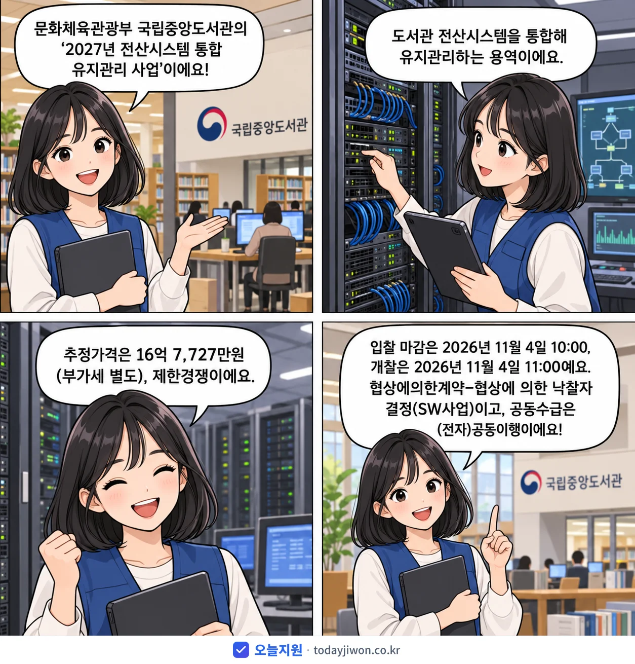 4컷 만화로 보는 공고: 문화체육관광부 국립중앙도서관 '전산시스템 통합 유지관리 사업', 추정가격 16억 7,727만원, 입찰 마감 11/4 10:00