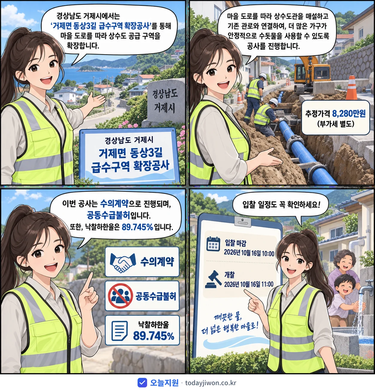 4컷 만화로 보는 공고: 경상남도 거제시 '거제면 동상3길 급수구역 확장공사', 추정가격 8,280만원, 입찰 마감 10/16 10:00