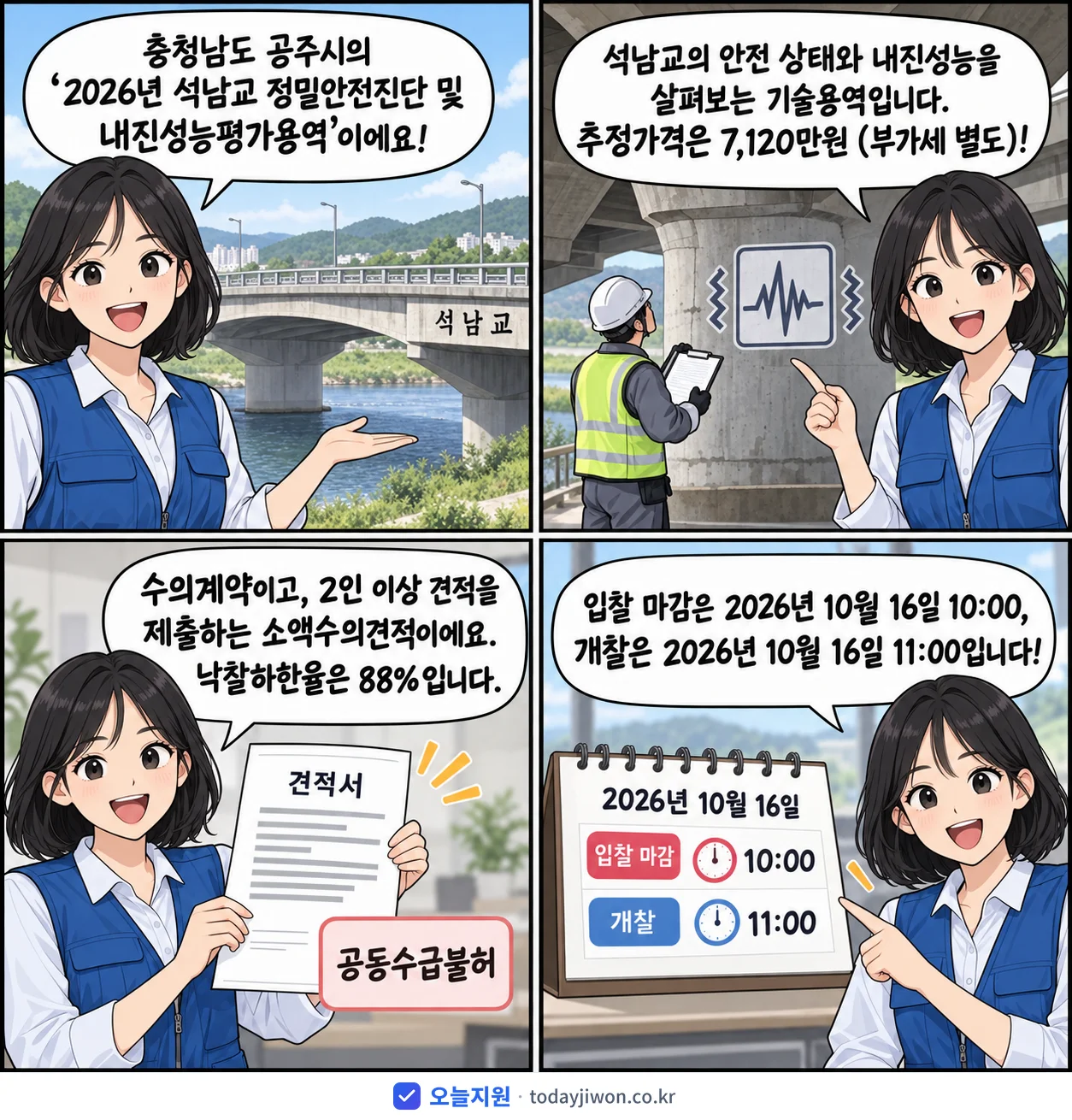 4컷 만화로 보는 공고: 충청남도 공주시 '석남교 정밀안전진단 및 내진성능평가용역', 추정가격 7,120만원, 입찰 마감 10/16 10:00