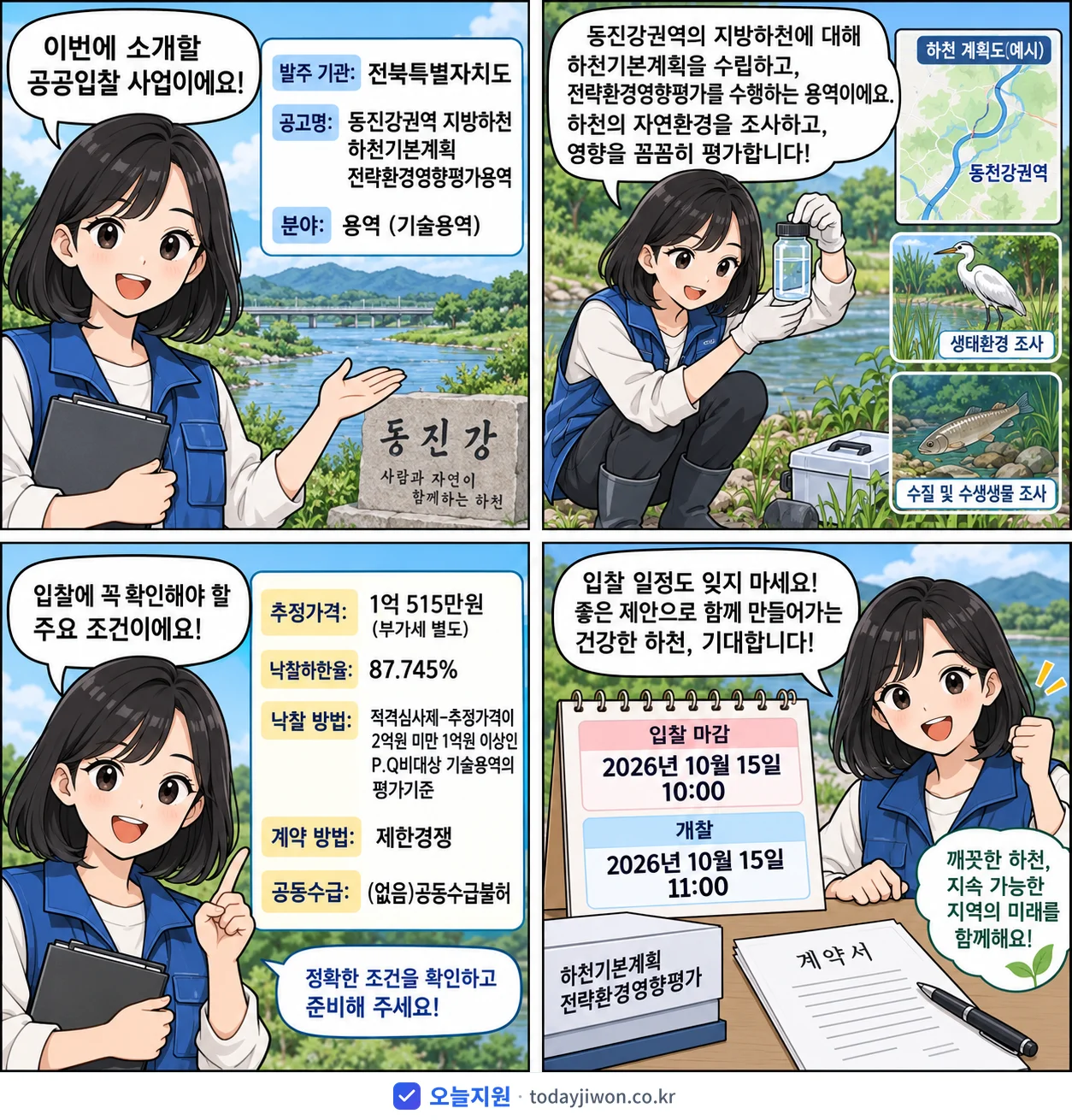 4컷 만화로 보는 공고: 전북특별자치도 '동진강권역 지방하천 하천기본계획 전략환경영향평가용역', 추정가격 1억 515만원, 입찰 마감 10/15 10:00