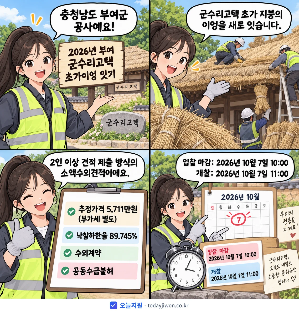 4컷 만화로 보는 공고: 충청남도 부여군 '부여 군수리고택 초가이엉 잇기', 추정가격 5,711만원, 입찰 마감 10/7 10:00