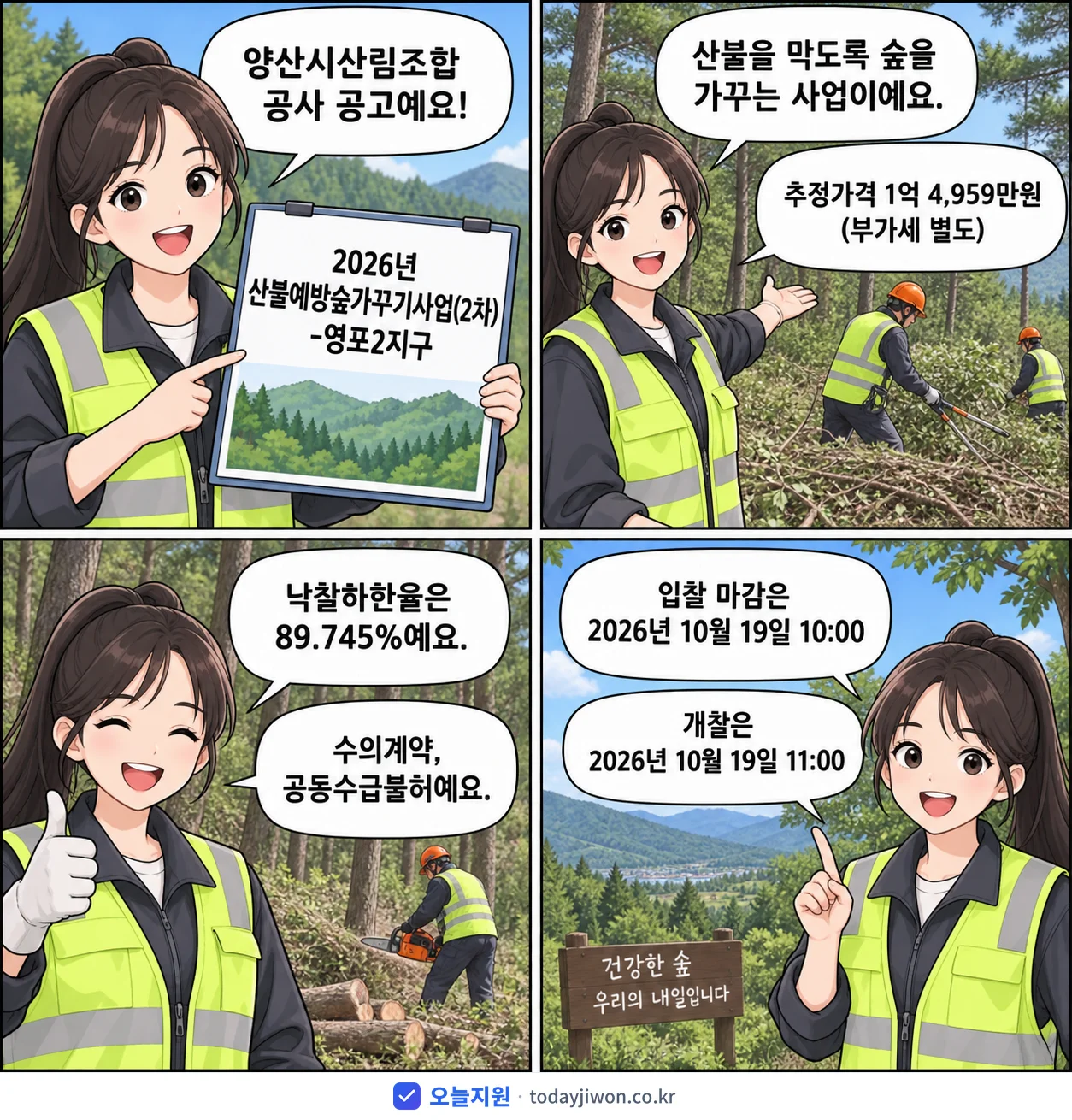 4컷 만화로 보는 공고: 양산시산림조합 '산불예방숲가꾸기사업(2차)-영포2지구', 추정가격 1억 4,959만원, 입찰 마감 10/19 10:00
