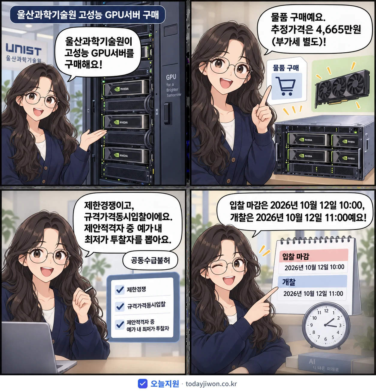 4컷 만화로 보는 공고: 울산과학기술원 '울산과학기술원 고성능 GPU서버 구매', 추정가격 4,665만원, 입찰 마감 10/12 10:00
