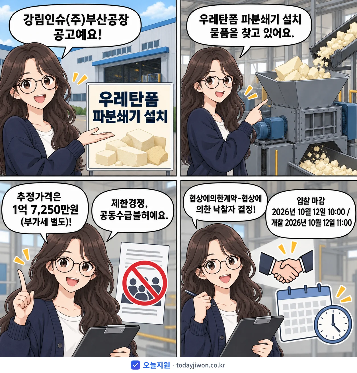 4컷 만화로 보는 공고: 강림인슈(주)부산공장 '우레탄폼 파분쇄기 설치', 추정가격 1억 7,250만원, 입찰 마감 10/12 10:00