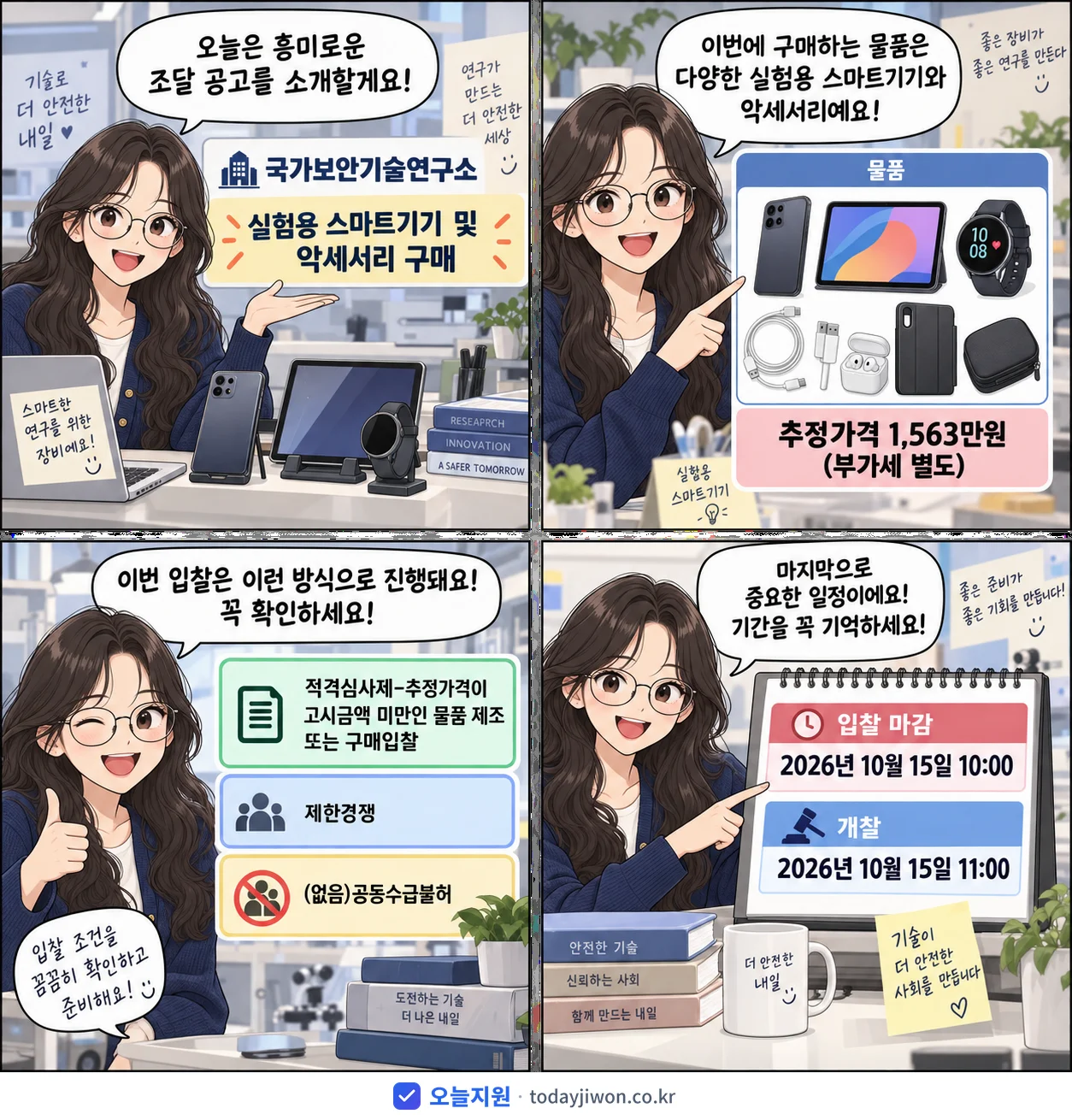 4컷 만화로 보는 공고: 국가보안기술연구소 '실험용 스마트기기 및 악세서리 구매', 추정가격 1,563만원, 입찰 마감 10/15 10:00