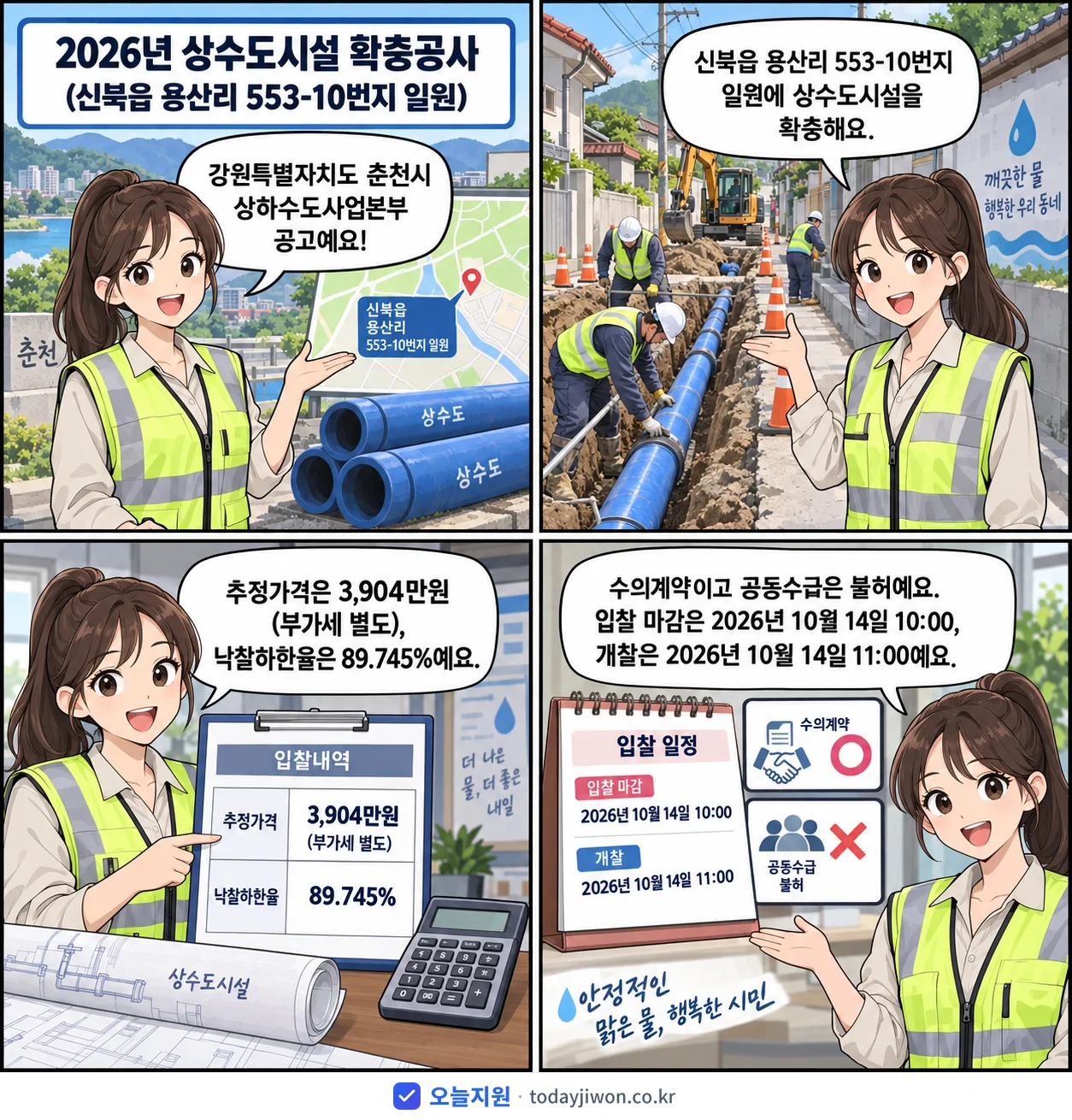 4컷 만화로 보는 공고: 강원특별자치도 춘천시 상하수도사업본부 '상수도시설 확충공사(신북읍 용산리 553-10번지 일원)', 추정가격 3,904만원, 입찰 마감 10/14 10:00