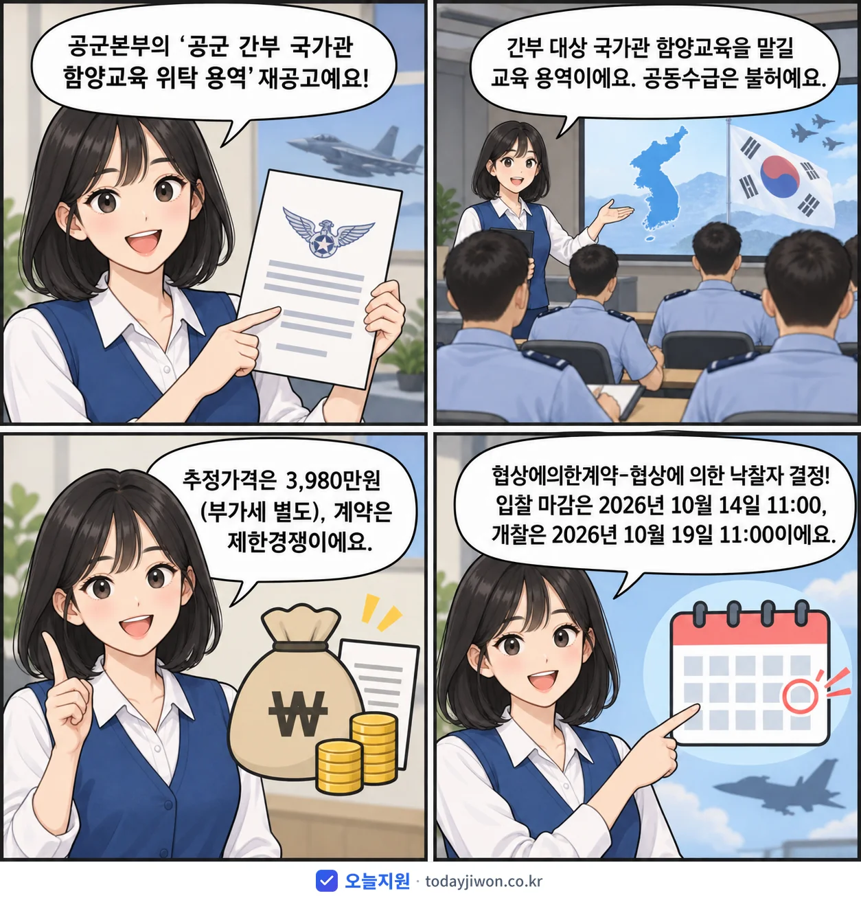 4컷 만화로 보는 공고: 공군본부 '공군 간부 국가관 함양교육 위탁 용역', 추정가격 3,980만원, 입찰 마감 10/14 11:00