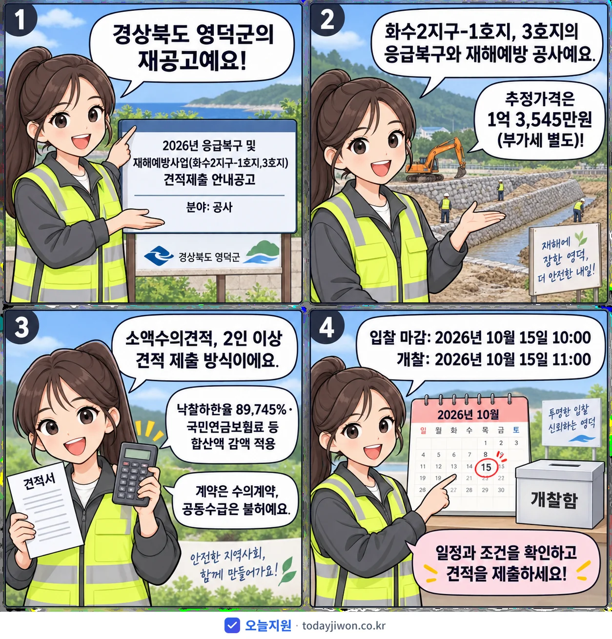 4컷 만화로 보는 공고: 경상북도 영덕군 '응급복구 및 재해예방사업(화수2지구-1호지,3호지) 견적제출 안내공고', 추정가격 1억 3,545만원, 입찰 마감 10/15 10:00