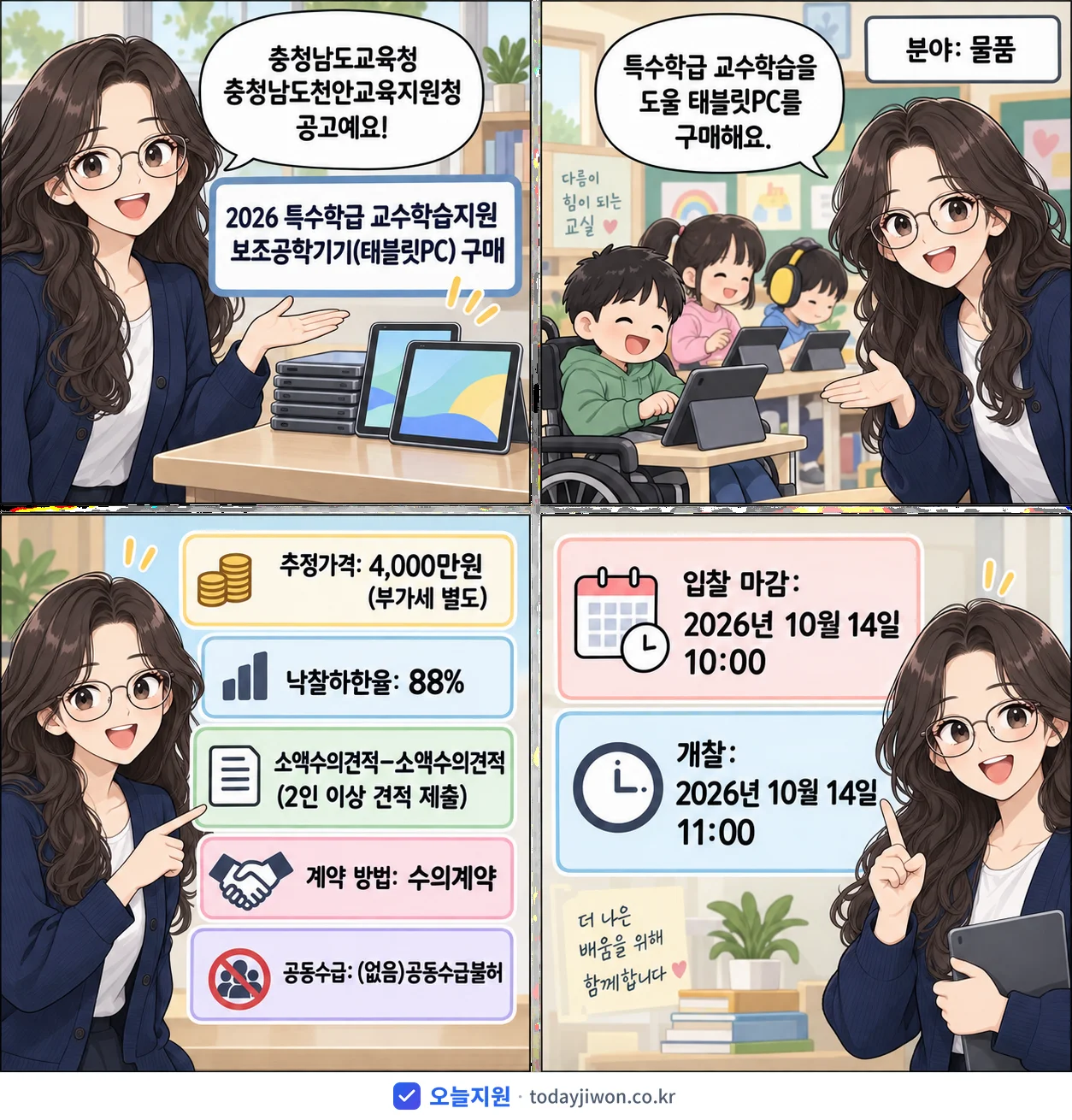 4컷 만화로 보는 공고: 충청남도교육청 충청남도천안교육지원청 '특수학급 교수학습지원 보조공학기기(태블릿PC) 구매', 추정가격 4,000만원, 입찰 마감 10/14 10:00