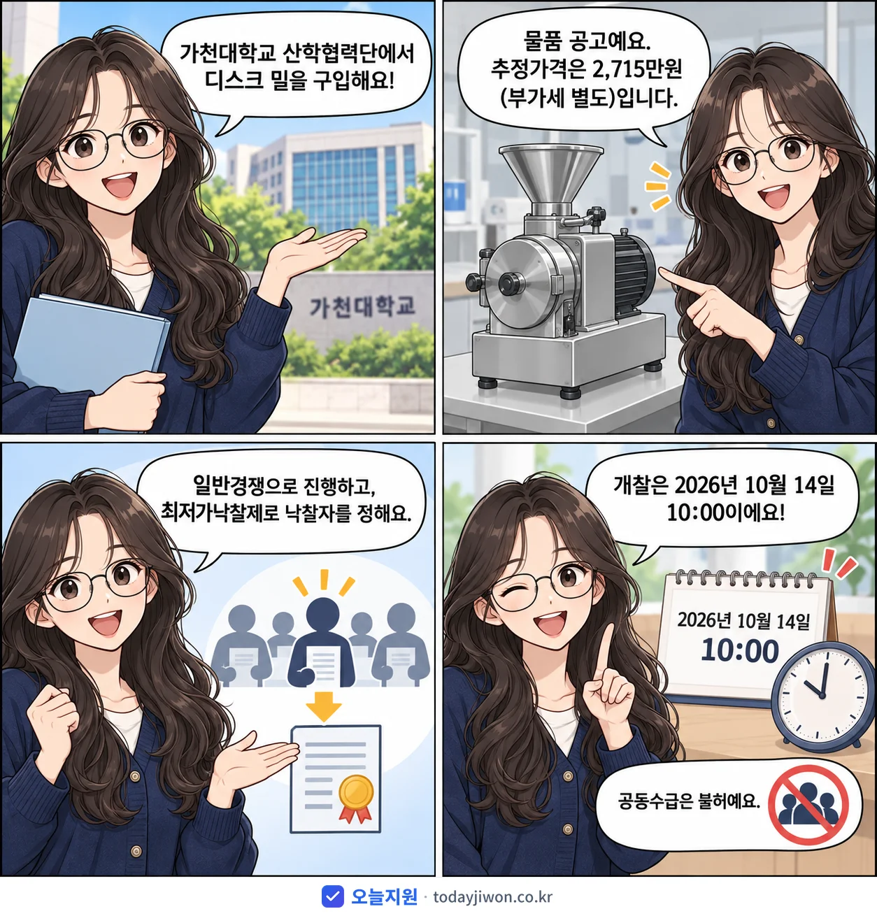 4컷 만화로 보는 공고: 가천대학교 산학협력단 '디스크 밀 구입', 추정가격 2,715만원