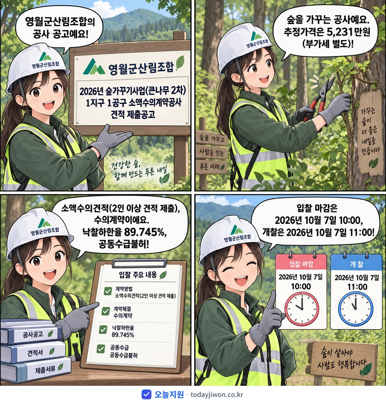 4컷 만화로 보는 공고: 영월군산림조합 '숲가꾸기사업(큰나무 2차) 1지구 1공구 소액수의계약공사 견적 제출공고', 추정가격 5,231만원, 입찰 마감 10/7 10:00