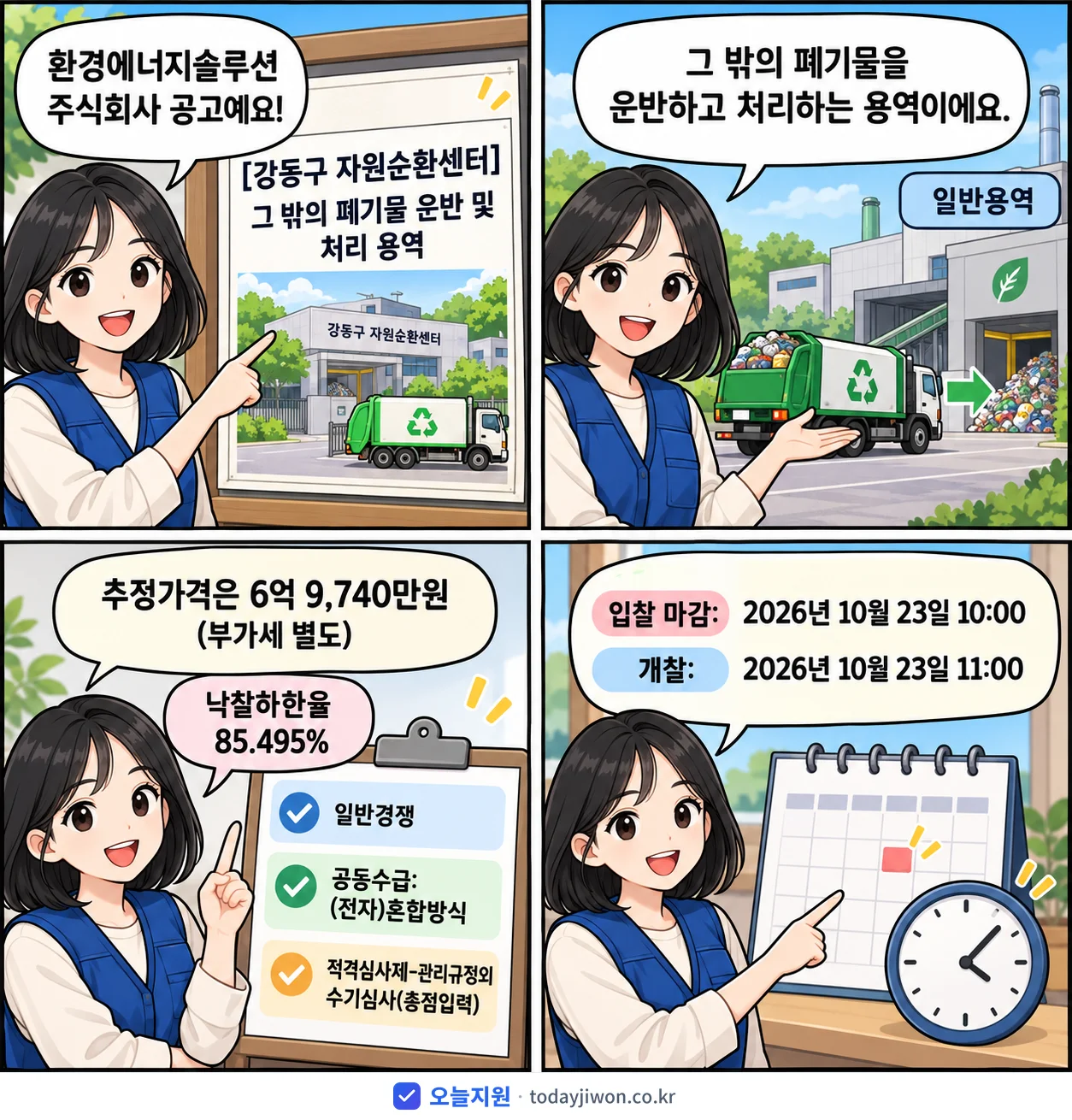 4컷 만화로 보는 공고: 환경에너지솔루션 주식회사 '그 밖의 폐기물 운반 및 처리 용역', 추정가격 6억 9,740만원, 입찰 마감 10/23 10:00