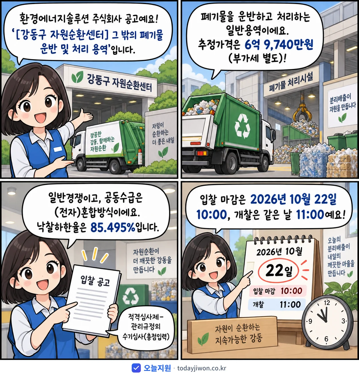 4컷 만화로 보는 공고: 환경에너지솔루션 주식회사 '그 밖의 폐기물 운반 및 처리 용역', 추정가격 6억 9,740만원, 입찰 마감 10/22 10:00