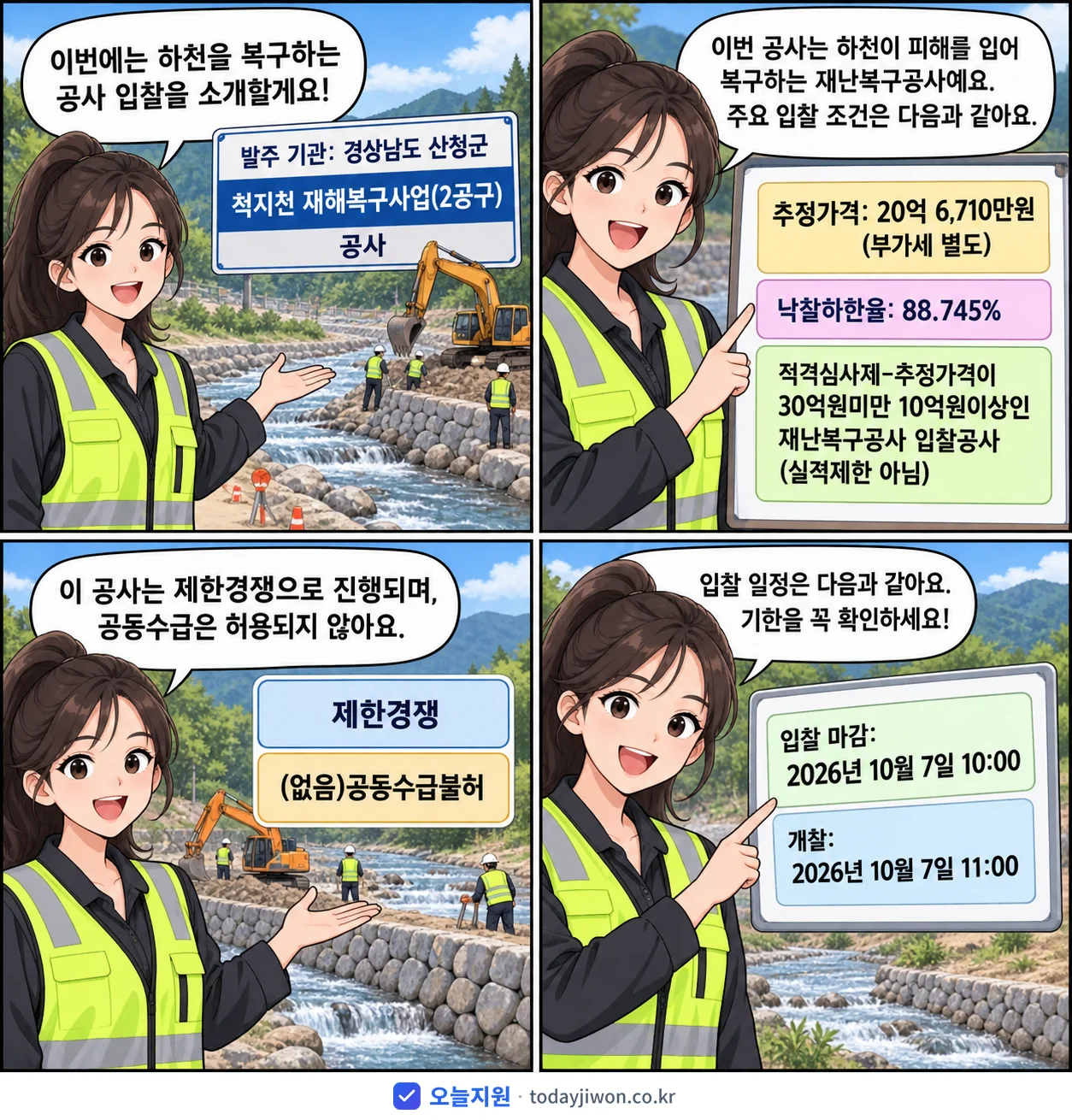 4컷 만화로 보는 공고: 경상남도 산청군 '척지천 재해복구사업(2공구)', 추정가격 20억 6,710만원, 입찰 마감 10/7 10:00