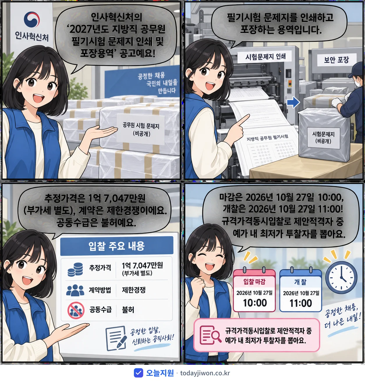 4컷 만화로 보는 공고: 인사혁신처 '지방직 공무원 필기시험 문제지 인쇄 및 포장용역', 추정가격 1억 7,047만원, 입찰 마감 10/27 10:00