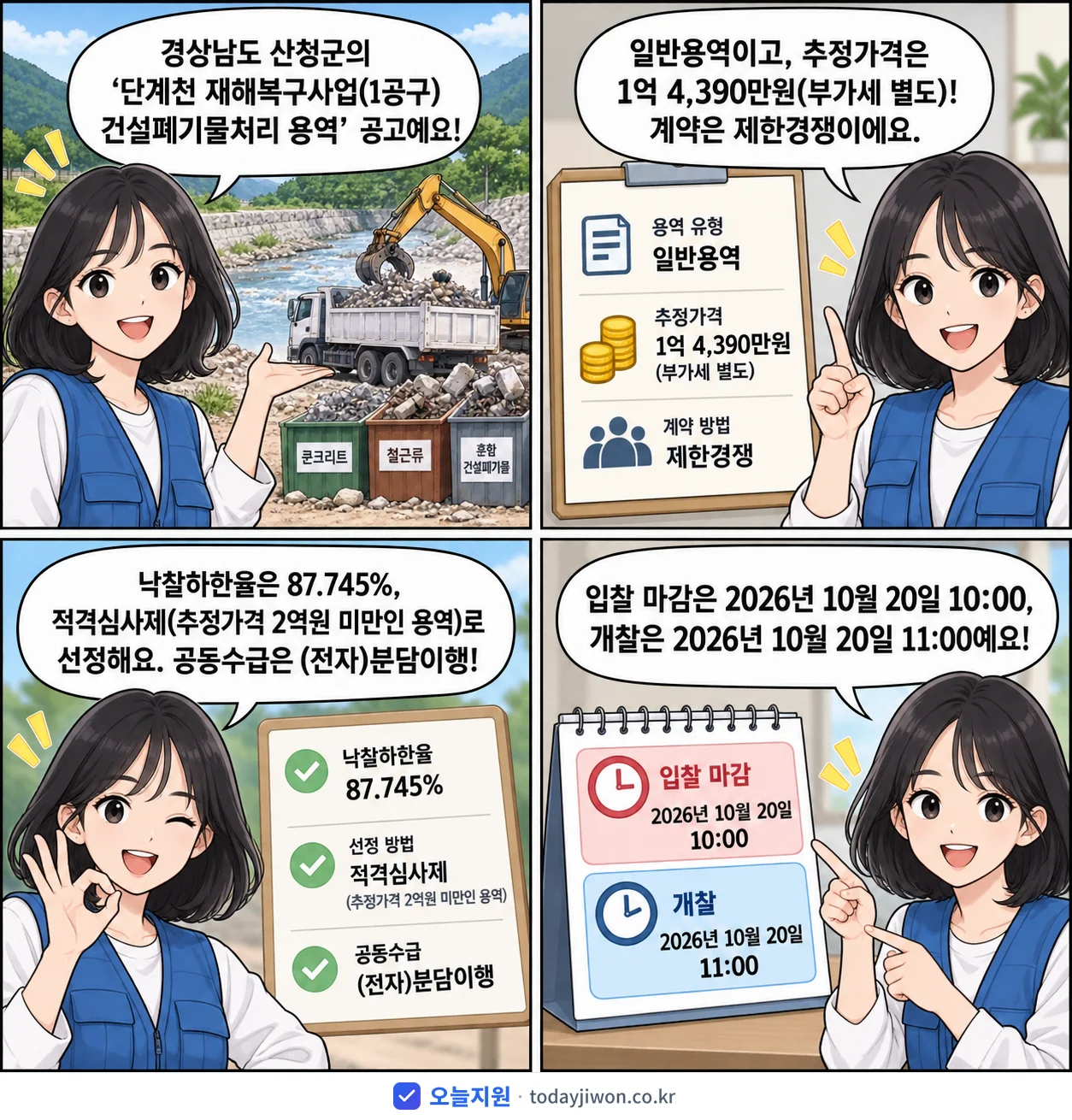 4컷 만화로 보는 공고: 경상남도 산청군 '단계천 재해복구사업(1공구) 건설폐기물처리 용역', 추정가격 1억 4,390만원, 입찰 마감 10/20 10:00