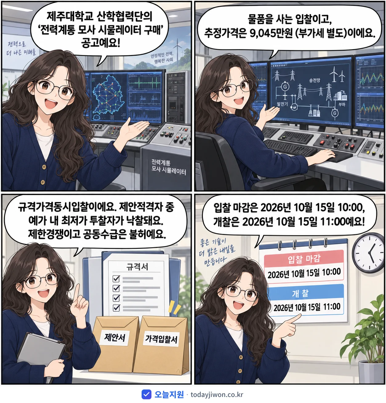 4컷 만화로 보는 공고: 제주대학교 산학협력단 '전력계통 모사 시뮬레이터 구매', 추정가격 9,045만원, 입찰 마감 10/15 10:00